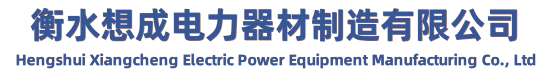 衡水想成电力器材制造有限公司